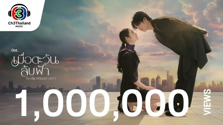 Video for the series Until the Sun Meets the Star — Until The Sun Meets The Star OST.เมื่อตะวันลับฟ้า... | Gun PROXIE & Aheye 4EVE | Official MV
