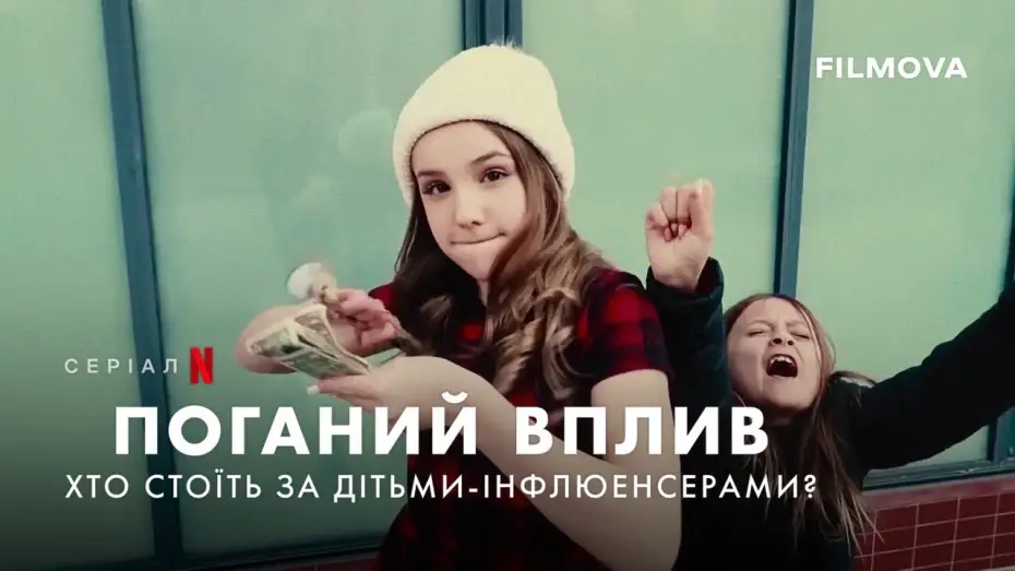 Video for the series Bad Influence: The Dark Side of Kidfluencing — Український трейлер