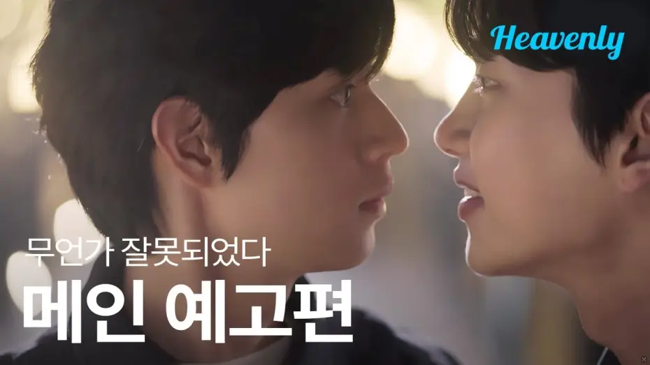 Video for the series Something's Not Right — [#무언가잘못되었다] 억누른 마음은 언젠가 터진다, 우리가 예상할 수 없는 방향으로 | 메인 예고편 | 헤븐리