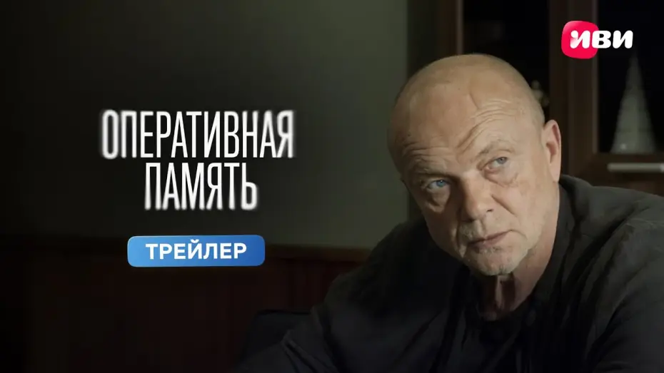 Video for the series Random Access Memory — Оперативная память | Трейлер