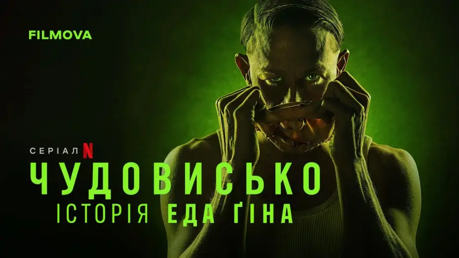 Video for the series Monster: The Ed Gein Story — Український дубльований тизер