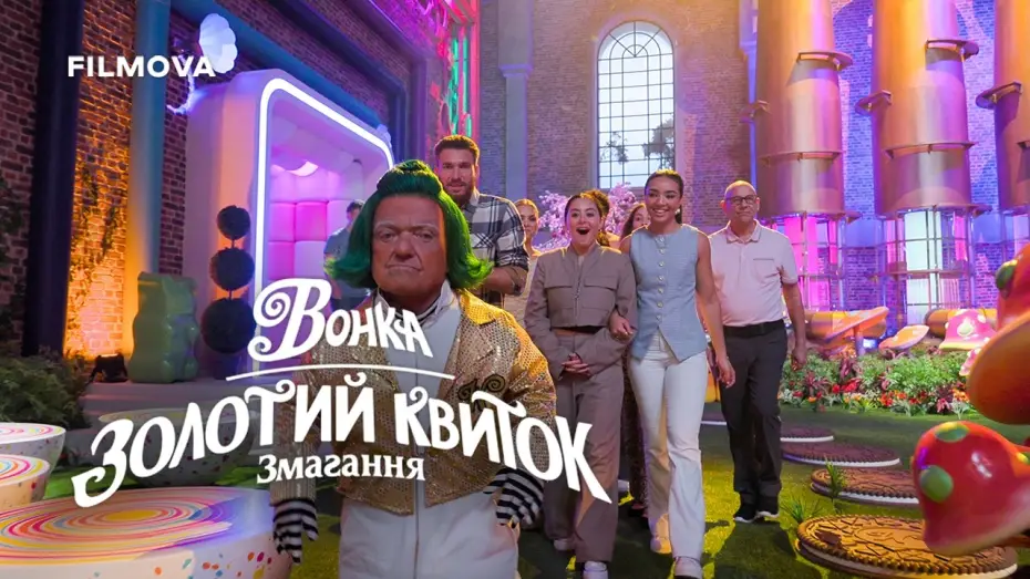 Video for the series Wonka's The Golden Ticket — Український дубльований трейлер