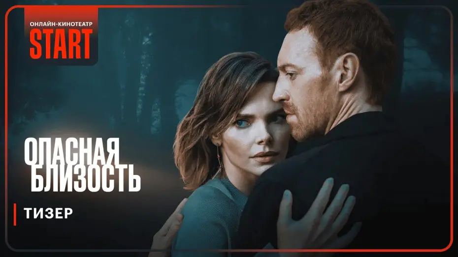 Video for the series Dangerous Intimacy — Опасная близость | Тизер