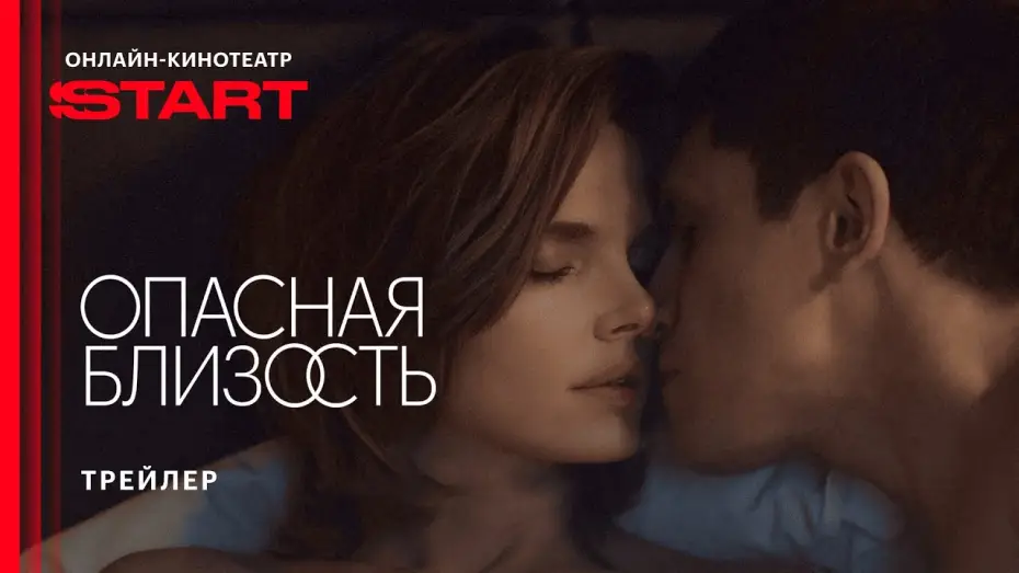 Video for the series Dangerous Intimacy — Опасная близость