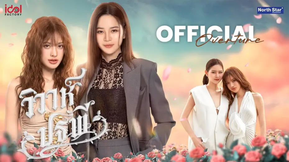 Video for the series The Earth — Official Overture - วิวาห์ปฐพี | The Earth 4 Elements บ้านวาทินวณิช