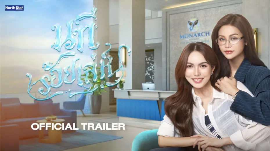 Video for the series The Water — [CC SUB] Official Trailer - The Water นทีร้อยเล่ห์ | บ้านวาทินวณิช 4 Elements