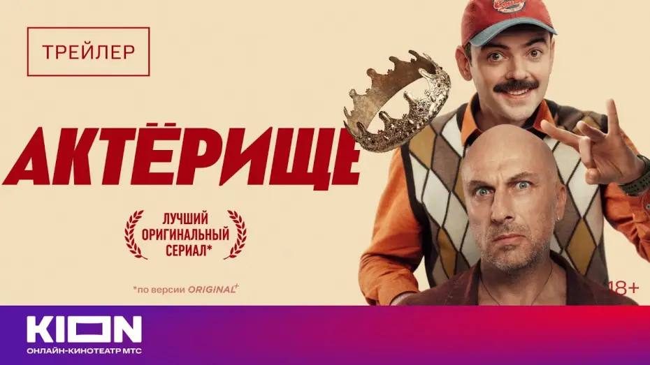 Video for the series Acting — «Актёрище» | Трейлер | Смотрите 1 апреля на KION