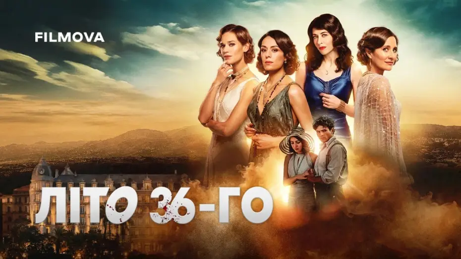 Видео к сериалу Summer '36 — Український дубльований трейлер