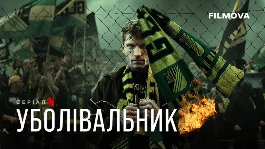 Video for the series The Hooligan — Уболівальник | Український дубльований трейлер | Netflix