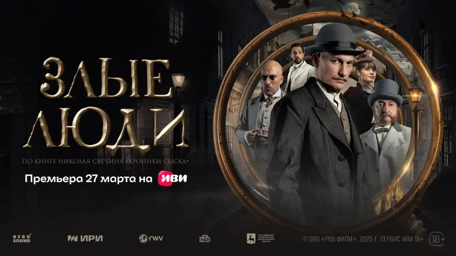 Video for the series Evil People — Злые люди | Трейлер