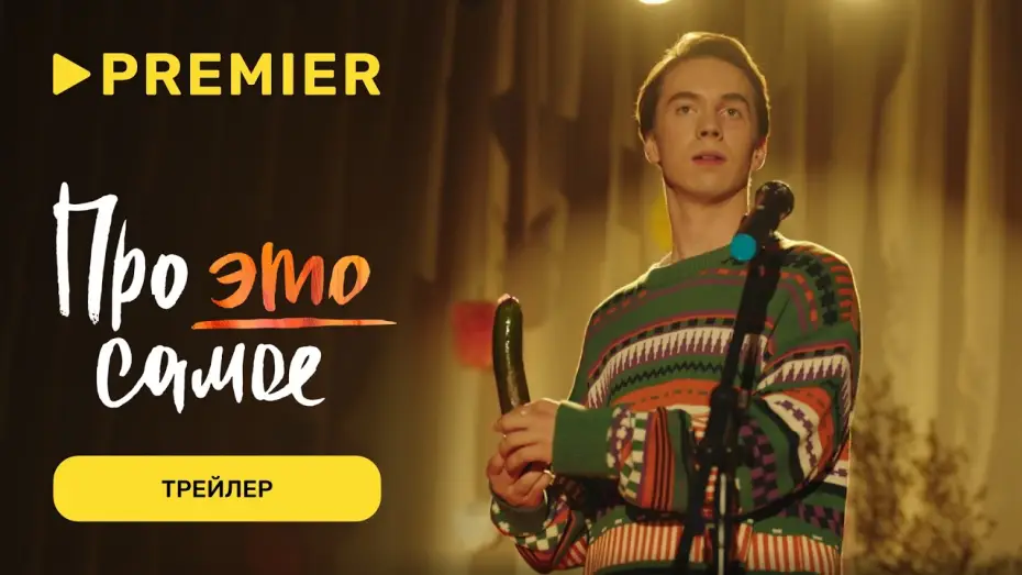 Video for the series About This Very Thing — Про это самое | Трейлер | PREMIER