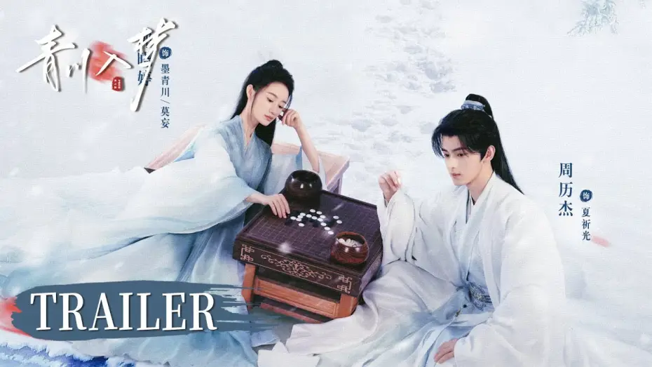 Video for the series Qingchuan's Veil of Vengeance — 预告 TRAILER | 看郭晓婷带徒弟复仇 | 【青川入梦 Qingchuan’s Veil of Vengeance】主演：郭晓婷/周历杰/杨馥羽/袁铭泽