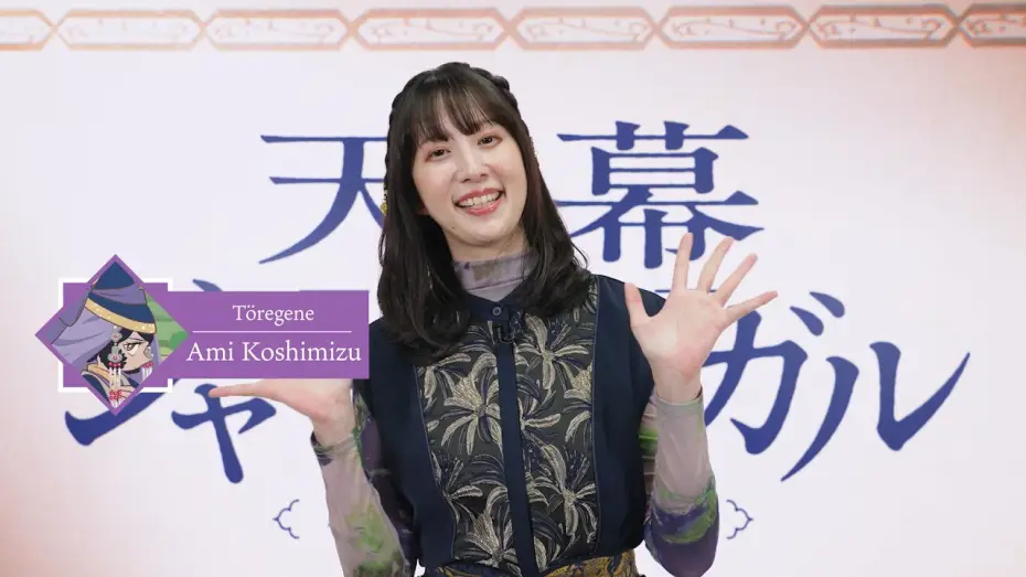 Video for the series Jaadugar: A Witch in Mongolia — Video of Ami Koshimizu's Comment [Subtitled]