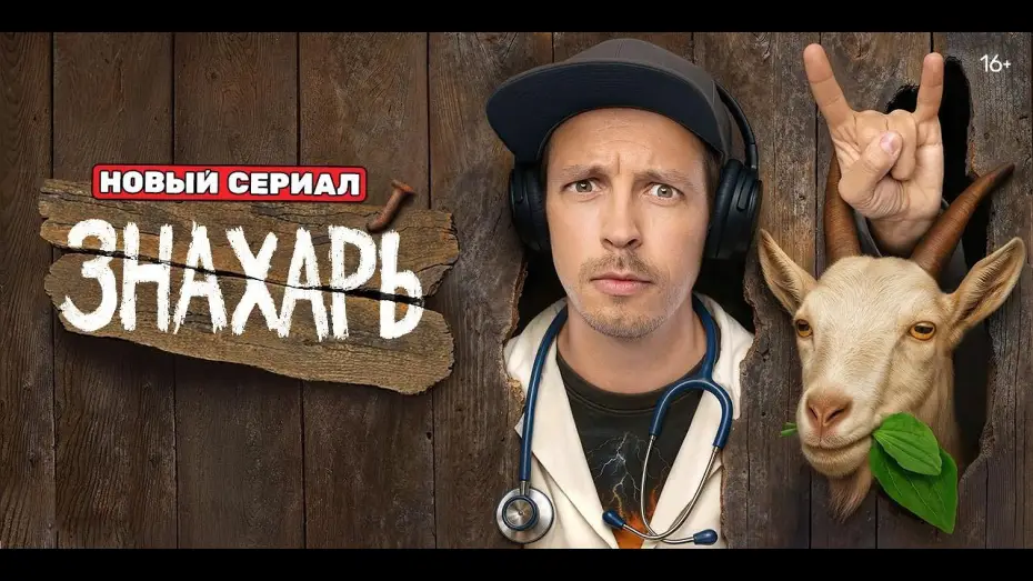 Video for the series Знахарь — Знахарь — трейлер сериала ТНТ