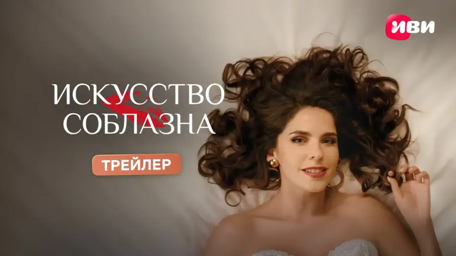 Video for the series Art of Seduction — Искусство соблазна | Трейлер