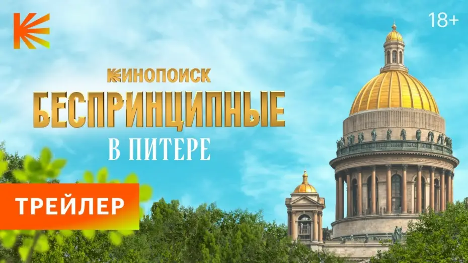 Video for the series Unprincipled in St-Petersburg — Беспринципные в Питере | Трейлер | Премьера 24 апреля