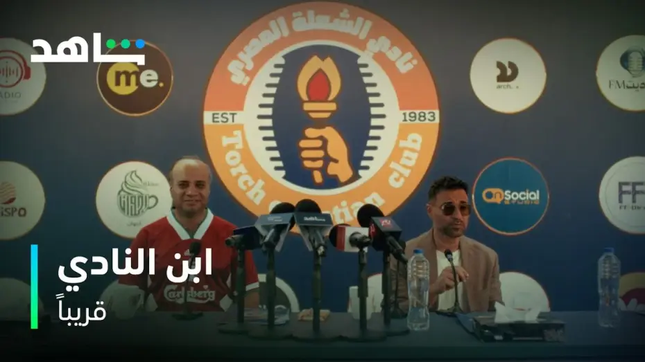 Video for the series Son of the club — ابن النادي | الشعلة هينافس على الدوري | شاهد