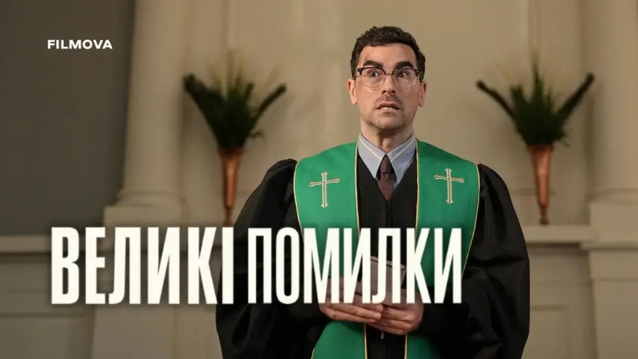 Видео к сериалу Big Mistakes — Український дубльований трейлер