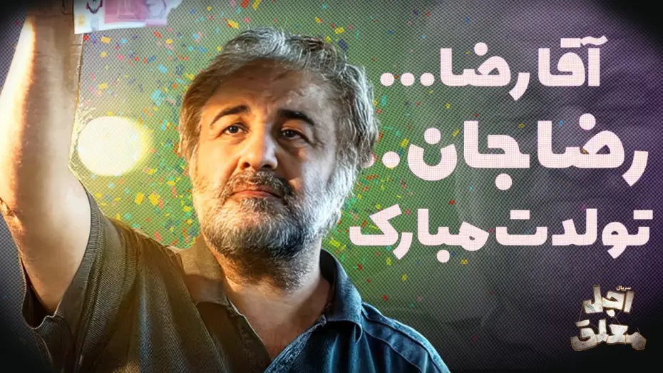 Video for the series A Delayed Death — به بهانه تولد رضا عطاران