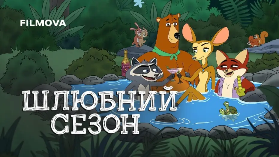 Видео к сериалу Mating Season — Український дубльований трейлер