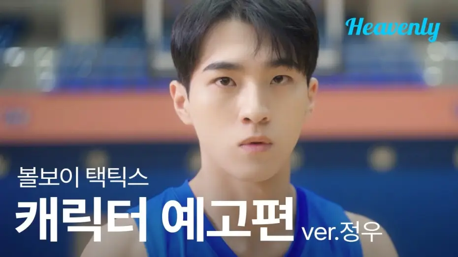 Video for the series Ball Boy Tactics — 코트 위의 지배자, 남심의 군림자, 하지만 내 지원이에겐 따뜻하겠지 🏀 | #볼보이택틱스 권정우 티저 | 헤븐리