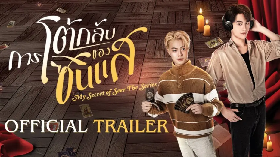 Video for the series My Secret of Seer — Official Trailer | การโต้กลับของซินเเส My secret of seer the series