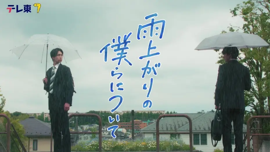 Video for the series Stay By My Side After the Rain — 【本編６０秒ティザー映像解禁】ドラマNEXT『雨上がりの僕らについて』池田匡志&堀夏喜W主演 不器用な二人のボーイズラブ！／７月２日(水)深夜２４時３０分スタート！