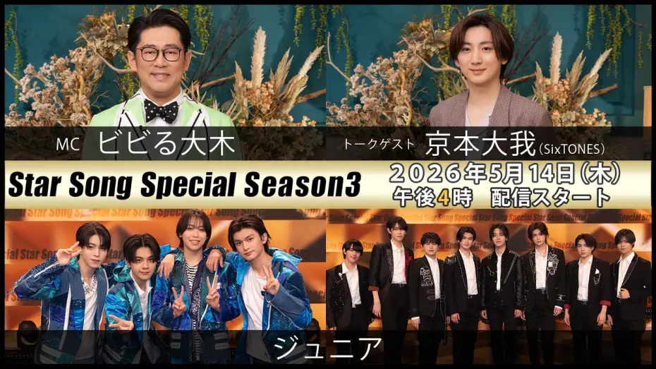 Video for the series Star Song Special — 『Star Song Special』Season3 第5回 2026年5月14日（木）16時から Prime Videoで独占配信スタート