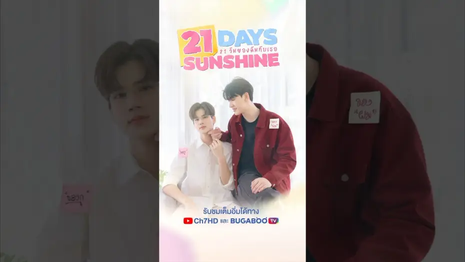 Video for the series 21 Days Sunshine — 21 Days Sunshine | 21 วันของฉันกับเธอ | Official Trailer