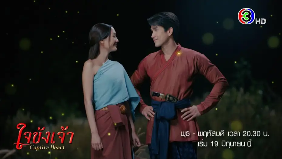 Video for the series Captive Heart — ใจขังเจ้า เริ่ม 19 มิ.ย. | Ch3Thailand