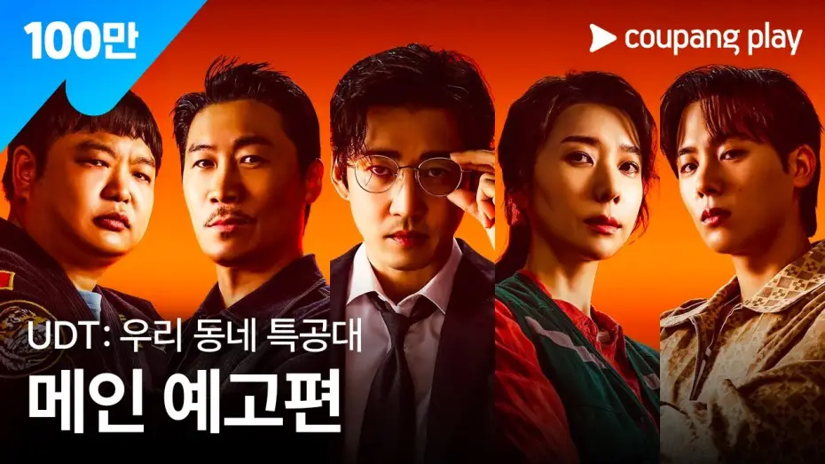 Video for the series Heroes Next Door — UDT: 우리 동네 특공대 | 메인 예고편 | 쿠팡플레이 | 쿠팡
