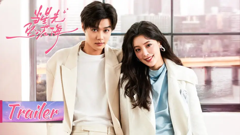 Video for the series Starlit Bloom — 开播预告 Trailer | 今日开播：爱就大胆上！霸总柯淳强势追妻 |【当星光坠入花海 Starlit Bloom】主演： 宋依珊/柯淳