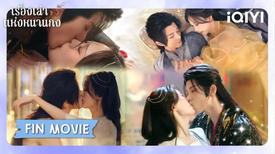 Video for the series Starlit Bloom — FIN MOVIE | 😇ดูไม่หยุด ฟินไม่ไหว | เรื่องเล่าแห่งหนานกง (Touch of the Frozen Heart) | iQIYI Thailand