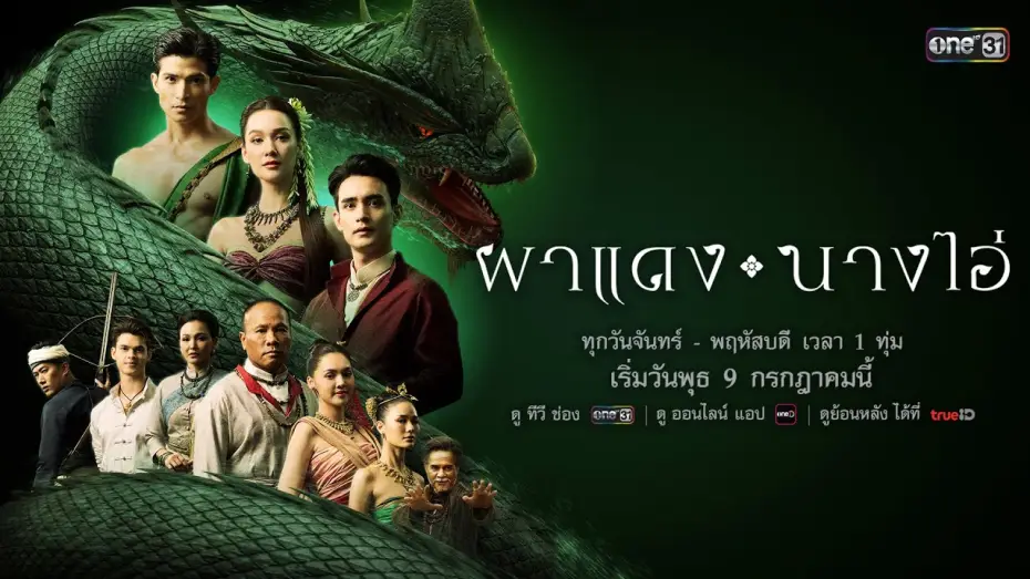 Video for the series Echoes of the Lost City — การแย่งชิงหัวใจรัก! จากหญิงงามนาม “นางไอ่” จนเกิดเป็นสงคราม | ผาแดงนางไอ่ | เริ่ม 9 ก.ค. 68 | one31