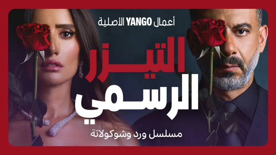 Video for the series Roses & Chocolate — تيزر مسلسل ورد وشوكولاتة   |   محمد فراج ، زينة   |    أعمال يانغو الأصلية