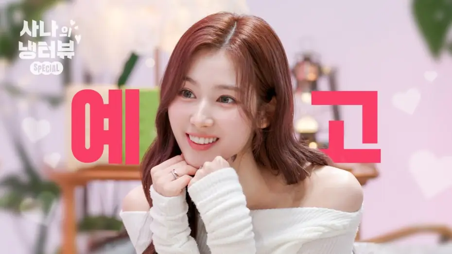 Video for the series Sana’s Fridge Interview — [티저] 냉터뷰에 사나의 등장이라…🐹🌸 기대되는 걸? l EP.0 사나의 스페셜 냉터뷰