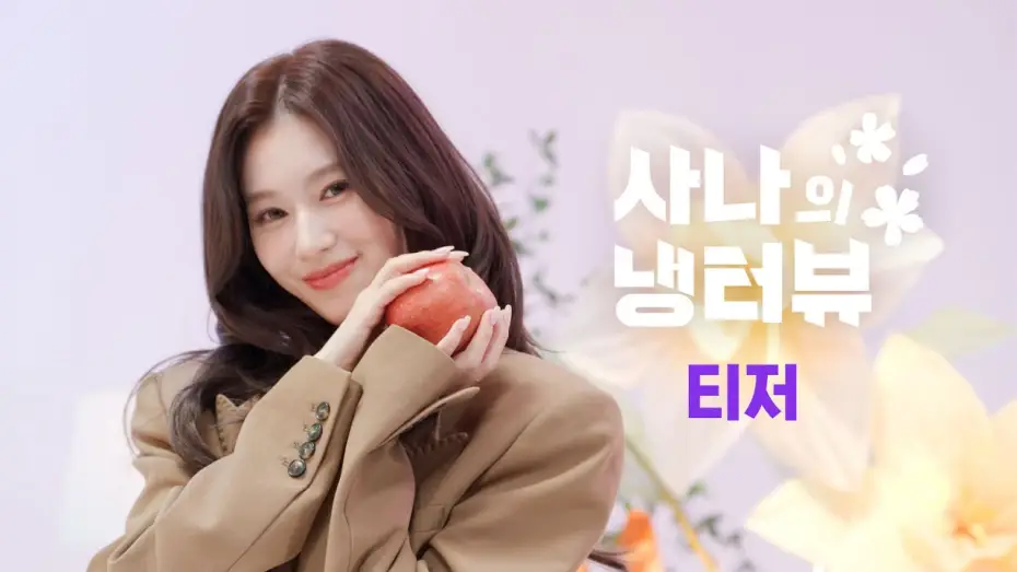 Video for the series Sana’s Fridge Interview — Season 2 — [2차 티저] 사나의 냉터뷰 3월 게스트 스포합니다😘 | EP.0 사나의 냉터뷰 시즌2
