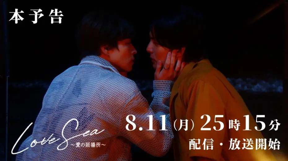 Video for the series Love Sea: The Home for Lovers — 【本予告】ドラマ「Love Sea ～愛の居場所～」8月11日（月）25時15分〜FOD独占配信&フジテレビ（関東ローカル）放送開始！