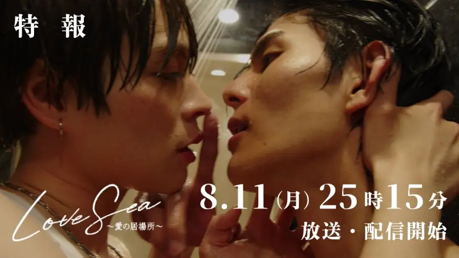 Video for the series Love Sea: The Home for Lovers — ドラマ「Love Sea ～愛の居場所～」8月11日（月）25時15分〜フジテレビ（関東ローカル）放送&FOD独占配信開始！