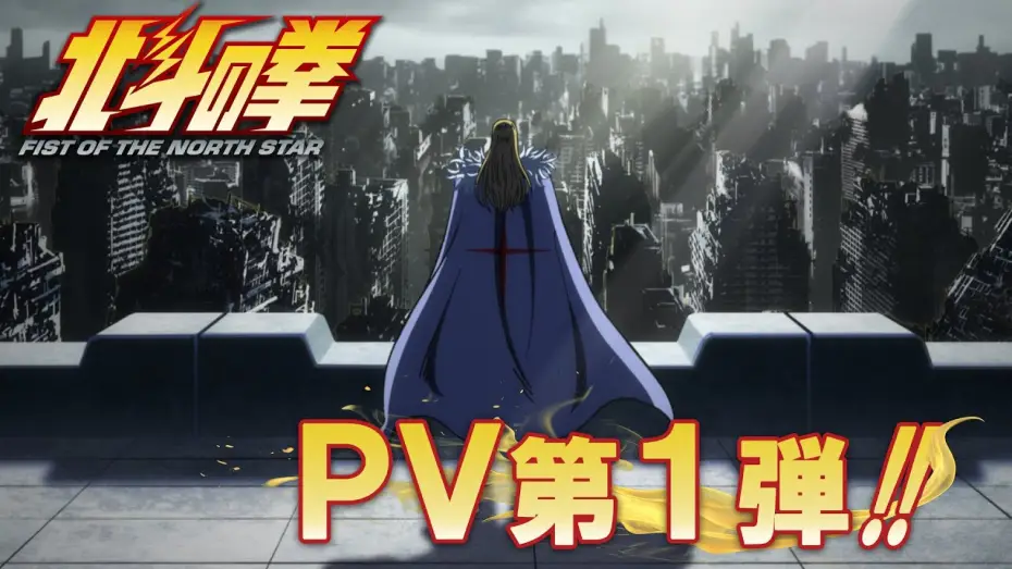 Video for the series Fist of the North Star: HOKUTO NO KEN — PV第1弾｜1st trailer! [ENG SUB]