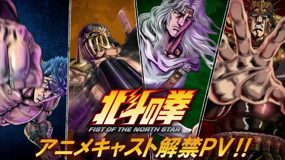 Video for the series Fist of the North Star: HOKUTO NO KEN — アニメキャスト解禁PV!!｜Anime Cast Announcement Trailer [ENG SUB]