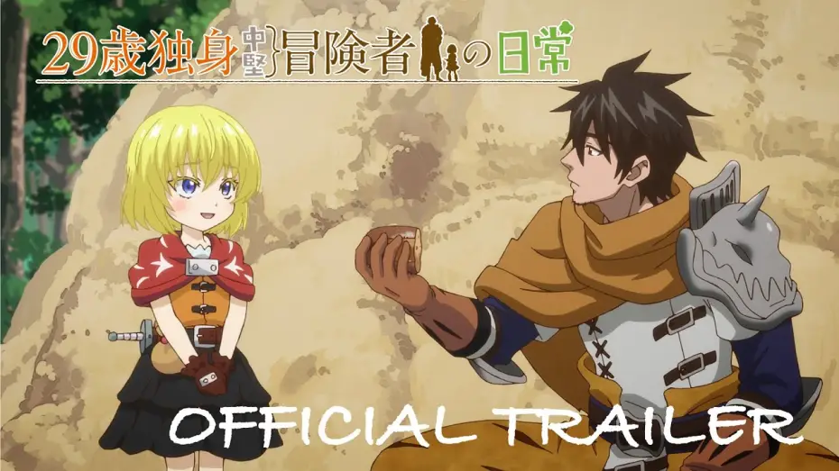 Video for the series An Adventurer's Daily Grind at Age 29 — TVアニメ『29歳独身中堅冒険者の日常』ティザーPV
