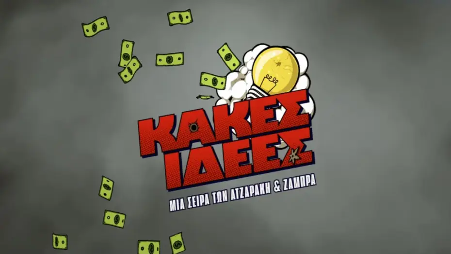 Video for the series Bad Ideas — Νέα Συμπαραγωγή COSMOTE TV | Κακές Ιδέες