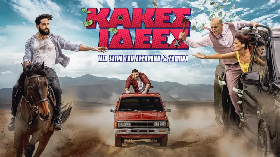 Video for the series Bad Ideas — Κακές Ιδέες | Trailer