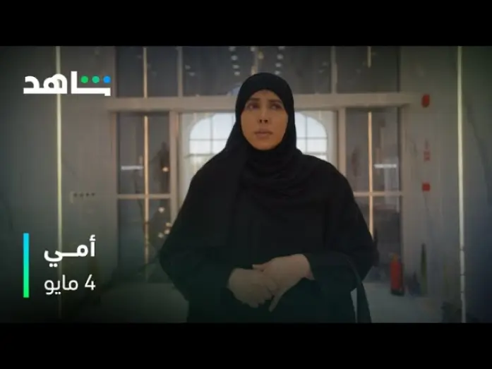 Video for the series My Mother — مسلسل أمي | 4 مايو | شاهد