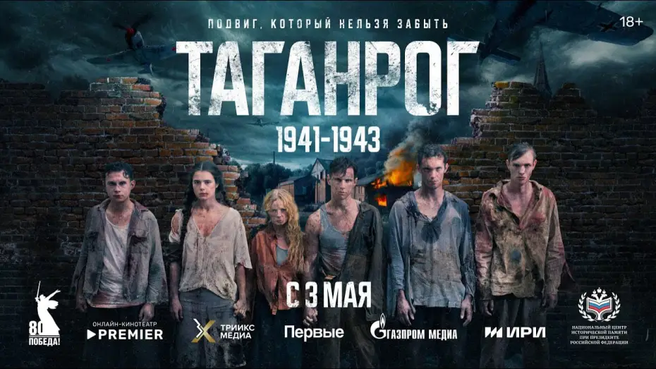 Video for the series Taganrog — Военно-историческая драма «Таганрог» | Трейлер | c 3 мая на PREMIER