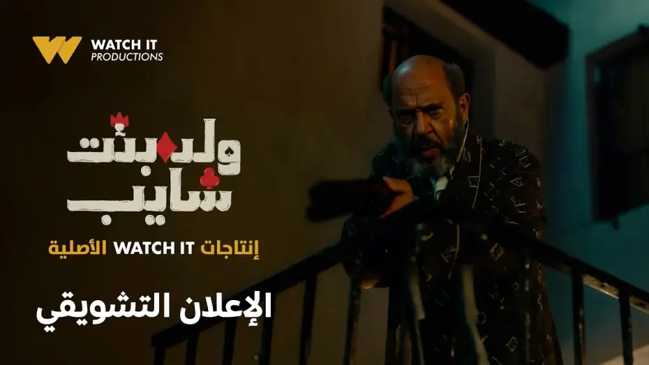 Video for the series A boy, a girl, and an old man — الإعلان التشويقي لمسلسل ولد بنت شايب | Official Teaser | إنتاجات WATCH IT الأصلية