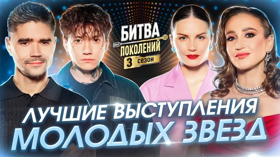 Video for the series Битва поколений — Лучшие выступления молодых звезд | Битва поколений