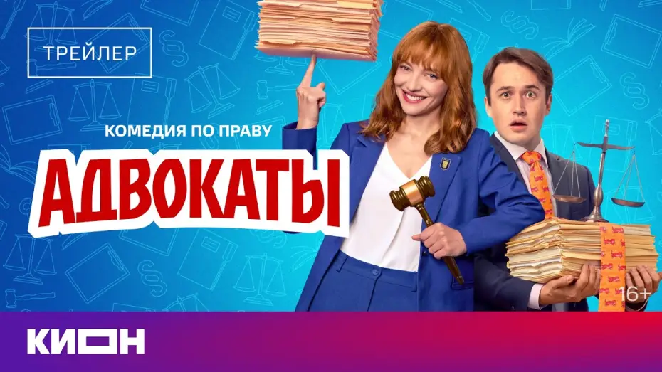 Video for the series Lawyers — Адвокаты | Трейлер | С 29 мая на КИОН