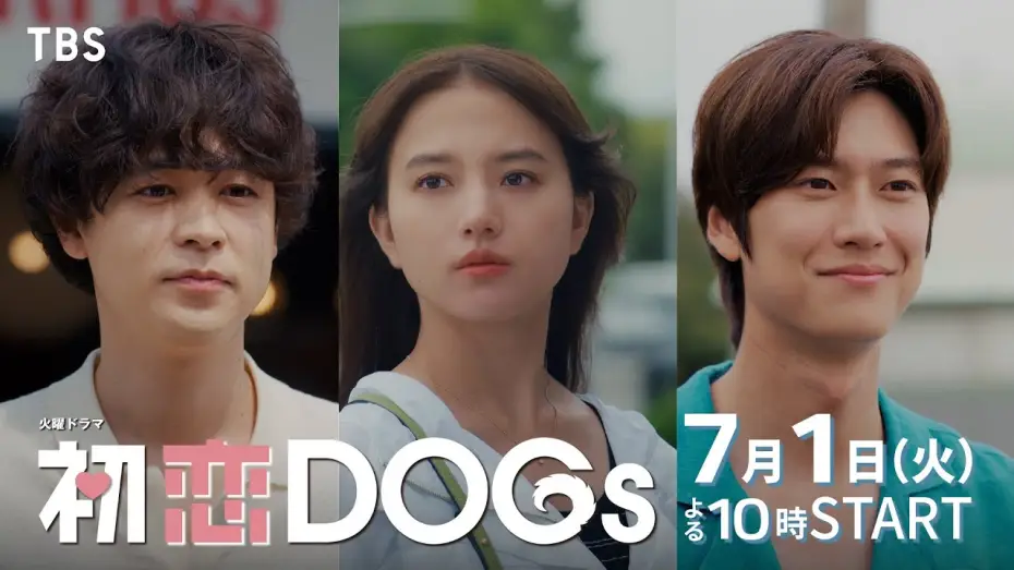 Video for the series Love Is for the Dogs — 主演･清原果耶×成田凌×ナ･イヌ　新火曜ドラマ『初恋DOGs』30秒予告公開!! 7/1(火)スタート【TBS】